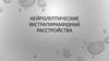Нейролептические экстрапирамидные расстройства