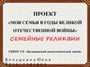 Васильев Егор Поликарпович. Моя семья в годы Великой Отечественной Войны
