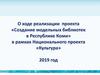 О ходе реализации проекта «Создание модельных библиотек в Республике Коми» в рамках Национального проекта «Культура» 2019 год