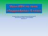 Урок-КВН "Гидросфера" 6 класс