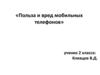 Польза и вред мобильных телефонов