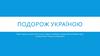 Подорож Україною