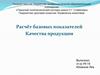 Расчёт базовых показателей качества продукции