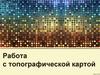 Топографические и специальные карты