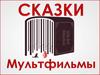 Cказки. Мультфильмы