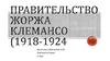 Правительство Жоржа Клемансо (1918-1924)