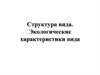 Структура вида. Экологические характеристики вида