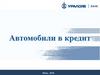 Автомобили в кредит. ПАО Банк УралСиб