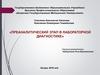 Преаналитический этап в лабораторной диагностике