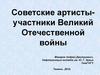Юрий Никулин (1921-1997). Советские артисты-участники Великий Отечественной войны