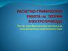 Расчет преобразователя частоты для электропривода переменного тока