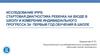 iPIPS: стартовая диагностика ребенка на входе в школу и измерение индивидуального прогресса за первый год обучения