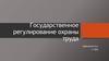 Государственное регулирование охраны труда