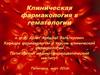 Клиническая фармакология в гематологии