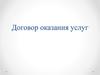Договор оказания услуг