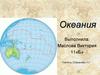 Океания