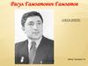 Расул Гамзатович Гамзатов (1923-2003)