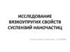 Вязко-упругие свойства суспензий наночастиц