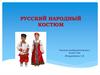 Русский народный костюм
