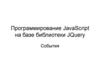 Программирование JavaScript на базе библиотеки JQuery