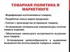Товарная политика в маркетинге