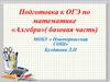 Подготовка к ОГЭ по математике «Алгебра»( базовая часть)