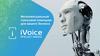 Интеллектуальный голосовой помощник  iVoice для вашего бизнеса
