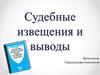 Судебные извещения и выводы