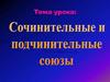 Сочинительные и подчинительные союзы