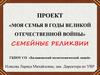 Моя семья в годы Великой Отечественной войны. Проект