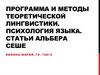 Программа и методы теоретической лингвистики. Психология языка