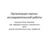 Организация научно-исследовательской работы
