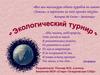 Экологический турнир