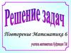 Решение задач. Повторение. 6 класс