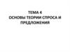 Основы теории спроса и предложения