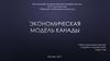 Экономическая модель Канады