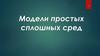 Модели простых сплошных сред