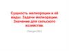 Сущность мелиорации и её виды. Задачи мелиорации. Значение для сельского хозяйства. Лекция №1