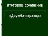 Итоговое сочинение «Дружба и вражда»