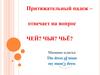 Притяжательный падеж – отвечает на вопрос чей? чья? чьё?