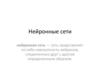 Нейронные сети