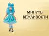 Минуты вежливости
