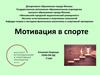 Мотивация в спорте