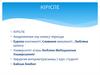 Университет атауы Любляна Медициналык Университеті. Оку процесі