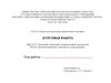 Шаблон для написания и оформления курсовой работы