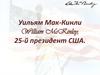 Уильям Мак-Кинли, William McKinley, 25-й президент США