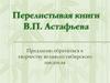 Перелистывая книги В.П. Астафьева