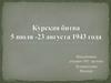 Курская битва: 5 июля - 23 августа 1943 года