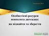 Особистісні ресурси психолога дитсадка: як віднайти та зберегти
