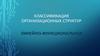 Классификация организационных структур управленческого труда